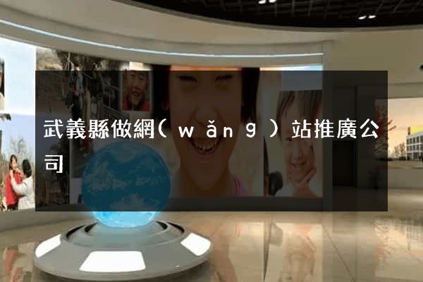 武義縣做網(wǎng)站推廣公司