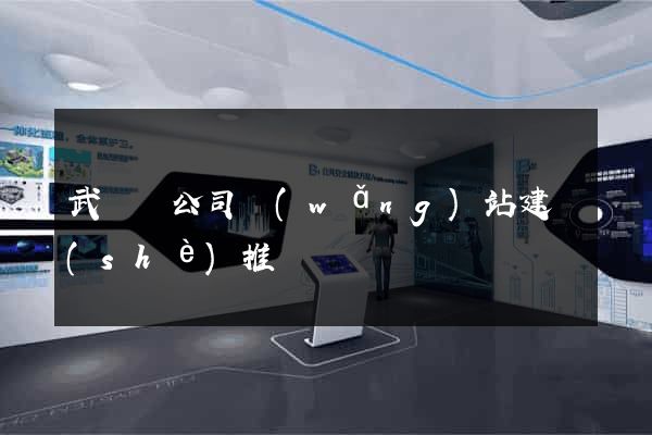 武義縣公司網(wǎng)站建設(shè)推廣