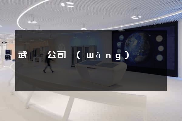 武義縣公司網(wǎng)頁設計