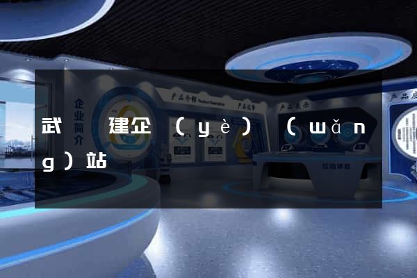 武義縣建企業(yè)網(wǎng)站