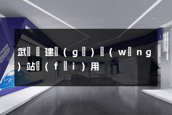 武義縣建個(gè)網(wǎng)站費(fèi)用
