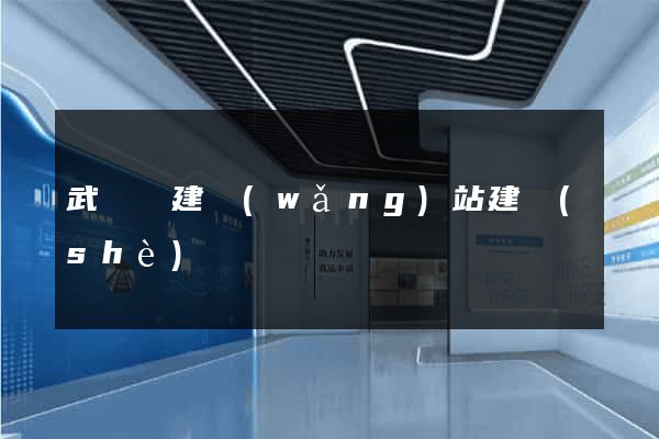 武義縣建網(wǎng)站建設(shè)