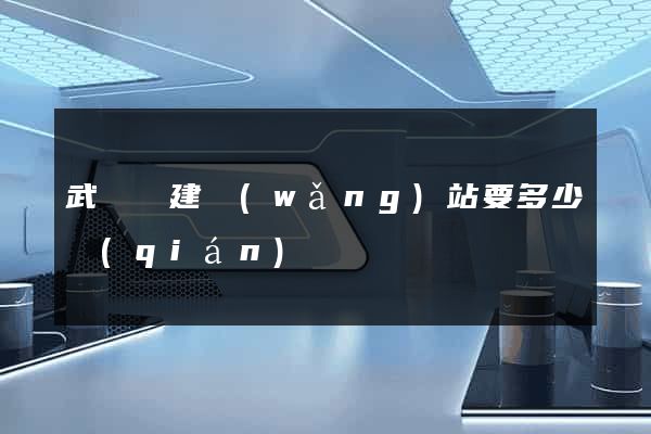 武義縣建網(wǎng)站要多少錢(qián)