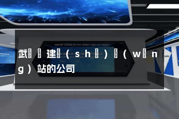 武義縣建設(shè)網(wǎng)站的公司