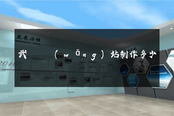 武義縣網(wǎng)站制作多少錢