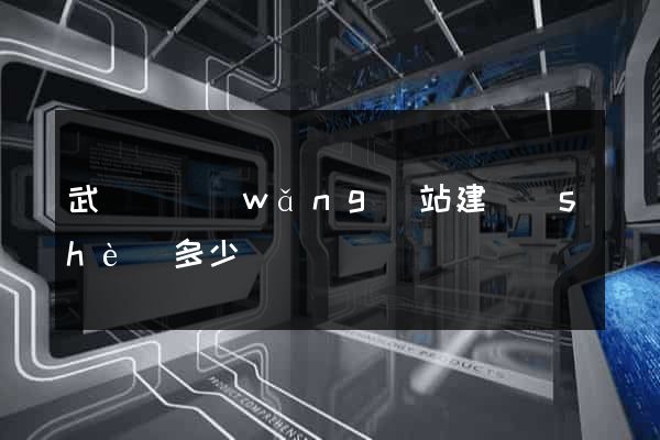 武義縣網(wǎng)站建設(shè)多少錢