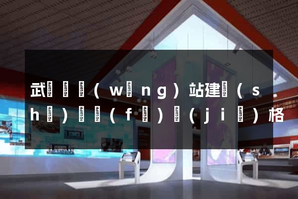 武義縣網(wǎng)站建設(shè)開發(fā)價(jià)格