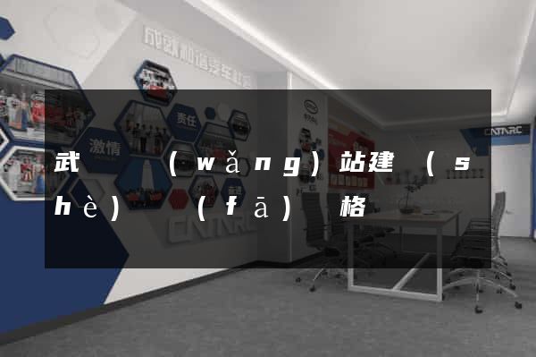 武義縣網(wǎng)站建設(shè)開發(fā)價格