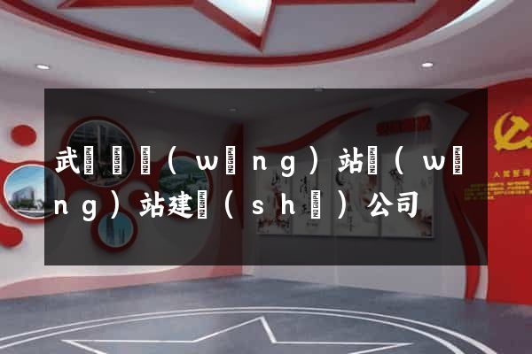 武義縣網(wǎng)站網(wǎng)站建設(shè)公司
