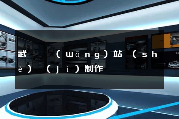 武義縣網(wǎng)站設(shè)計(jì)制作
