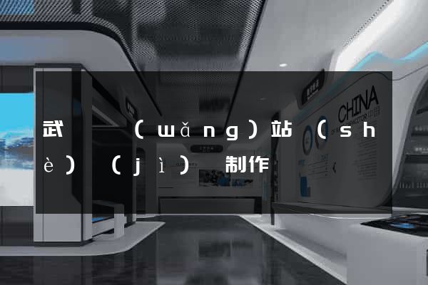 武義縣網(wǎng)站設(shè)計(jì)與制作