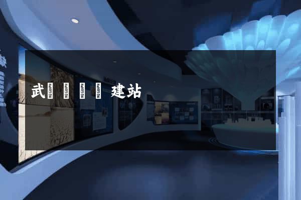 武義縣網絡建站