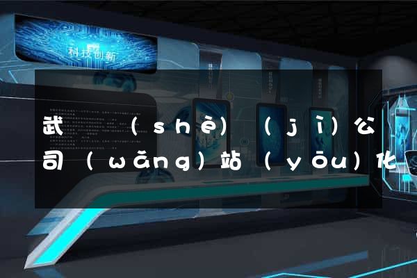 武義縣設(shè)計(jì)公司網(wǎng)站優(yōu)化