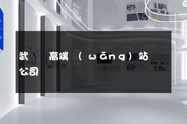 武義縣高端網(wǎng)站設計公司