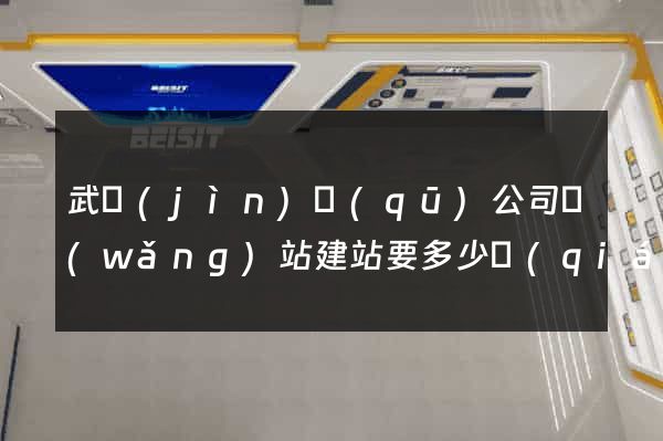 武進(jìn)區(qū)公司網(wǎng)站建站要多少錢(qián)