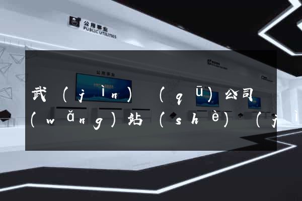 武進(jìn)區(qū)公司網(wǎng)站設(shè)計(jì)哪家好