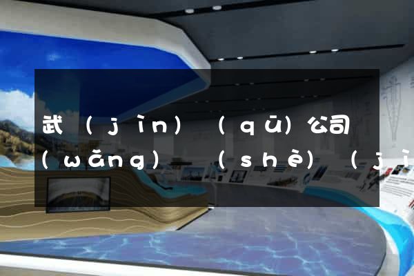 武進(jìn)區(qū)公司網(wǎng)頁設(shè)計(jì)