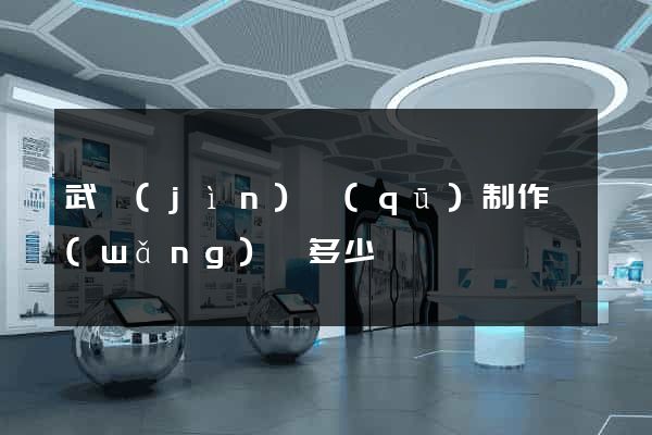 武進(jìn)區(qū)制作網(wǎng)頁多少錢