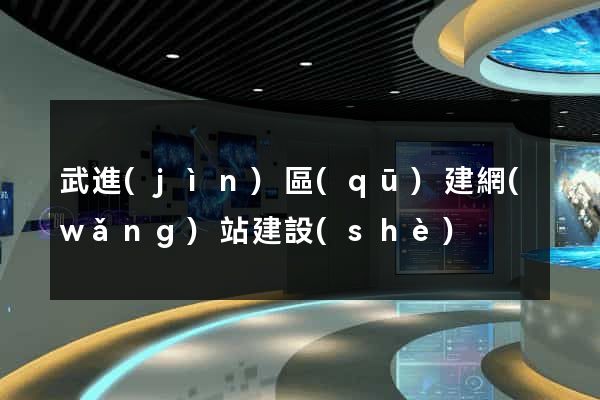 武進(jìn)區(qū)建網(wǎng)站建設(shè)