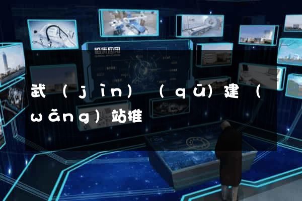武進(jìn)區(qū)建網(wǎng)站推廣