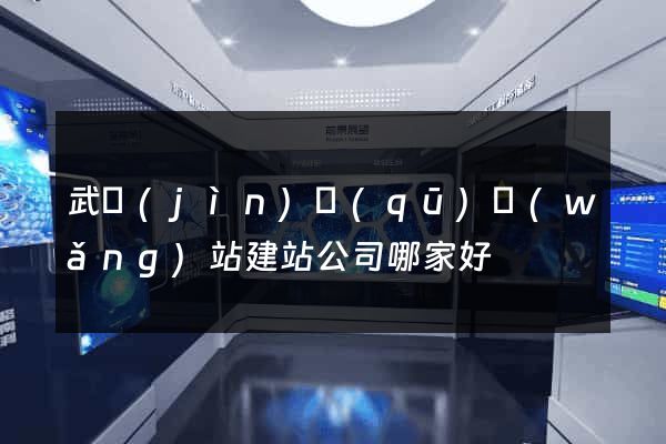 武進(jìn)區(qū)網(wǎng)站建站公司哪家好