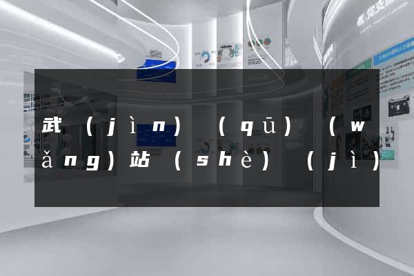 武進(jìn)區(qū)網(wǎng)站設(shè)計(jì)網(wǎng)站建設(shè)
