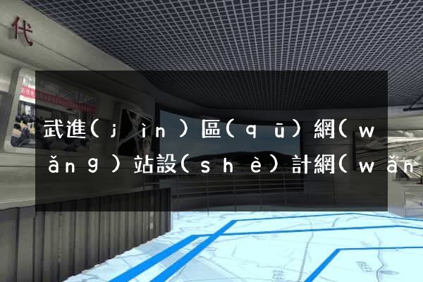 武進(jìn)區(qū)網(wǎng)站設(shè)計網(wǎng)站建設(shè)
