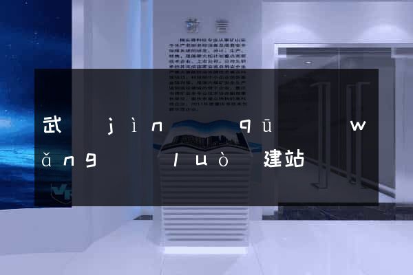 武進(jìn)區(qū)網(wǎng)絡(luò)建站