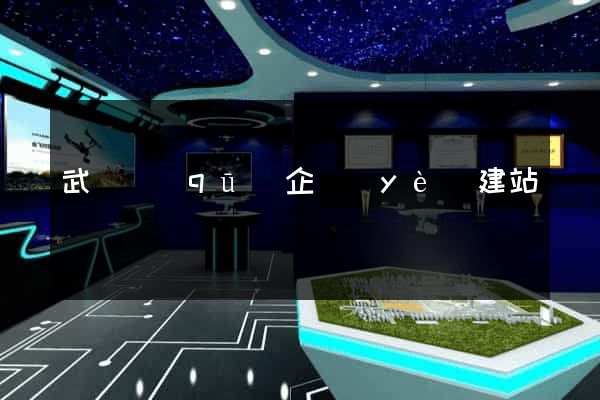 武進區(qū)企業(yè)建站