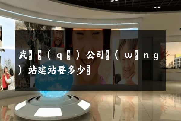武進區(qū)公司網(wǎng)站建站要多少錢