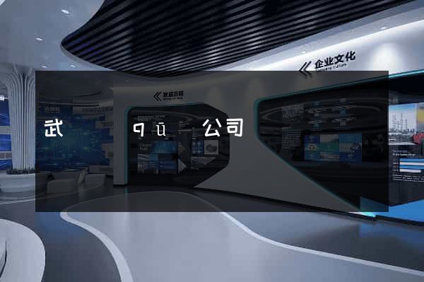 武進區(qū)公司網頁設計