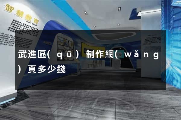 武進區(qū)制作網(wǎng)頁多少錢