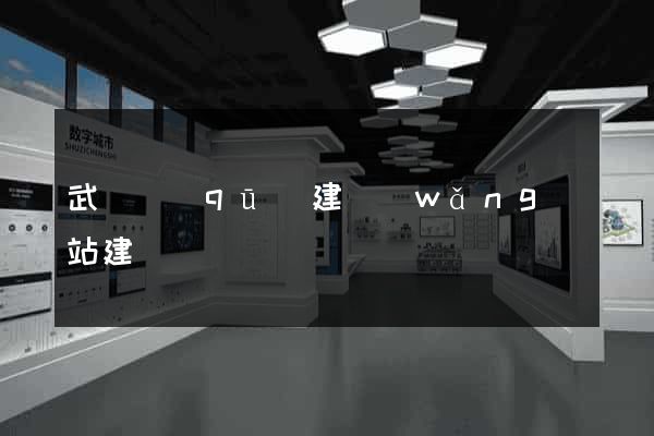 武進區(qū)建網(wǎng)站建設