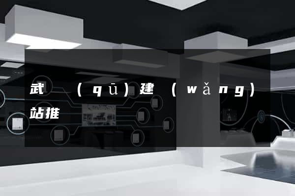 武進區(qū)建網(wǎng)站推廣