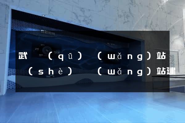 武進區(qū)網(wǎng)站設(shè)計網(wǎng)站建設(shè)