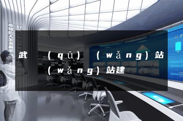 武進區(qū)網(wǎng)站設計網(wǎng)站建設