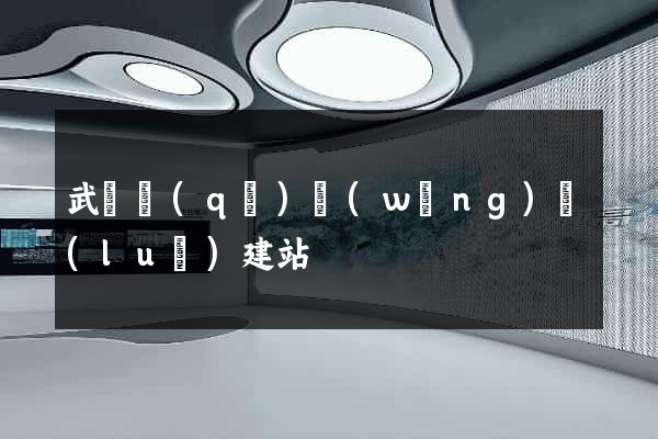 武進區(qū)網(wǎng)絡(luò)建站