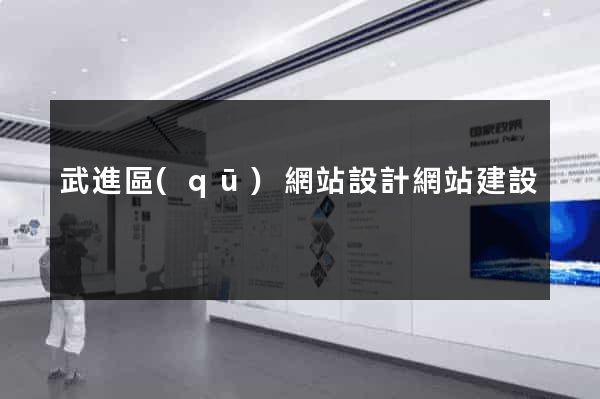 武進區(qū)網站設計網站建設
