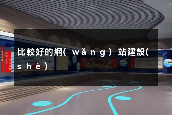 比較好的網(wǎng)站建設(shè)