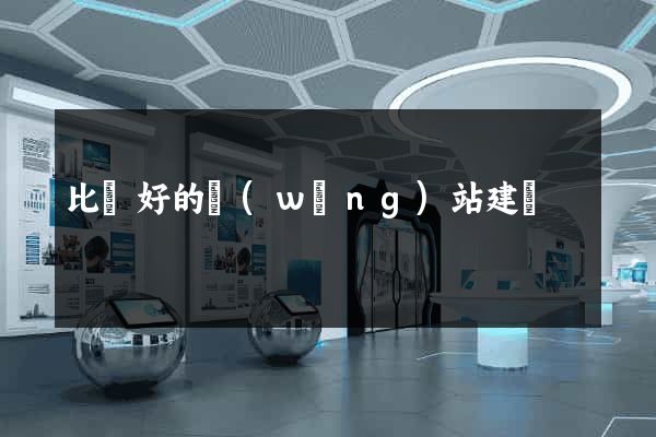 比較好的網(wǎng)站建設