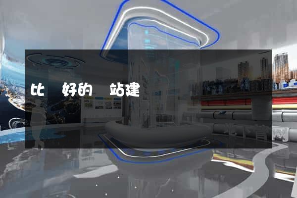 比較好的網站建設