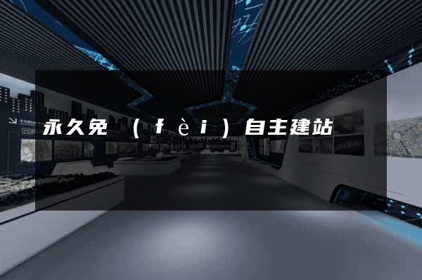 永久免費(fèi)自主建站