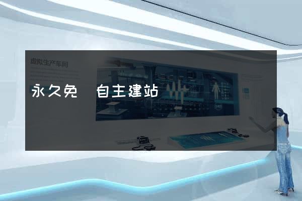 永久免費自主建站