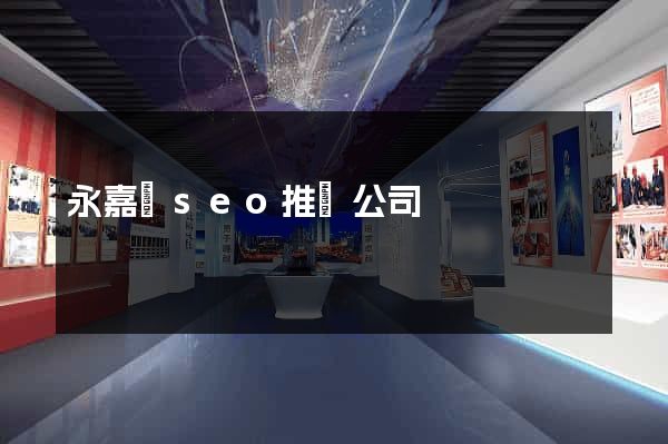 永嘉縣seo推廣公司