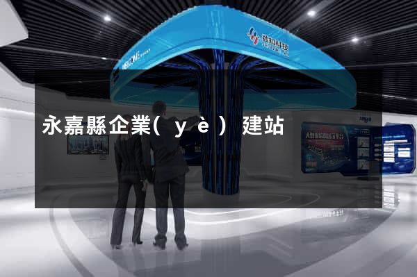 永嘉縣企業(yè)建站