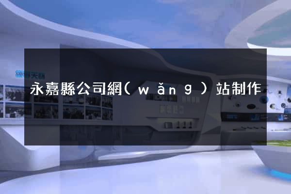 永嘉縣公司網(wǎng)站制作