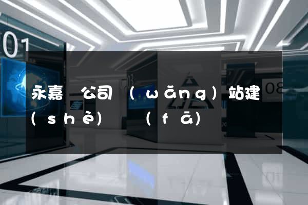 永嘉縣公司網(wǎng)站建設(shè)開發(fā)