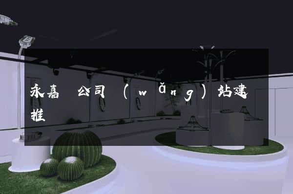 永嘉縣公司網(wǎng)站建設推廣