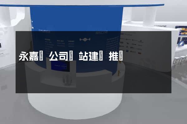 永嘉縣公司網站建設推廣 永嘉縣公司網站建設推廣