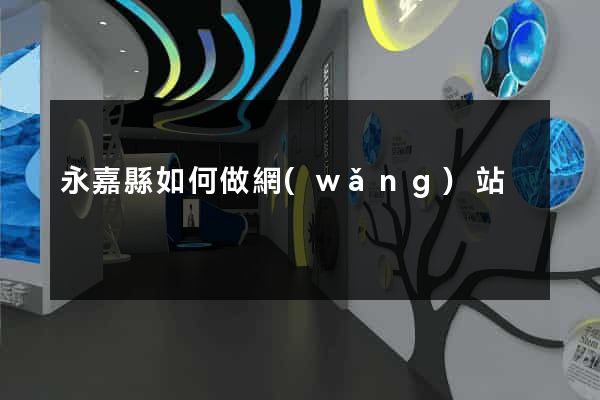 永嘉縣如何做網(wǎng)站